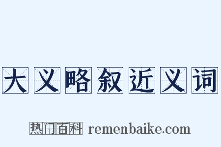 大义略叙近义词是什么意思的图片